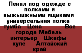 Пенал под одежде с полками и выжыижными ящиками, универсальная полка, тумба › Цена ­ 7 000 - Все города Мебель, интерьер » Шкафы, купе   . Алтайский край